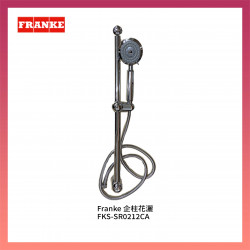Franke 企柱花灑 FKS-SR0212CA