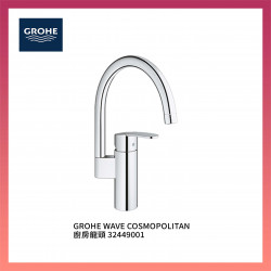 GROHE WAVE COSMOPOLITAN 廚房龍頭 32449001