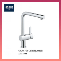 GROHE Flair L型廚房拉喉龍頭 32454000