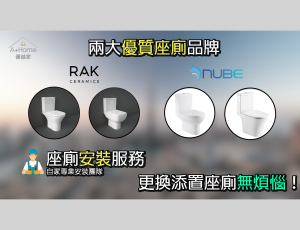 更換添置座廁 從此無煩惱