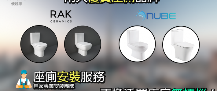 更換添置座廁 從此無煩惱