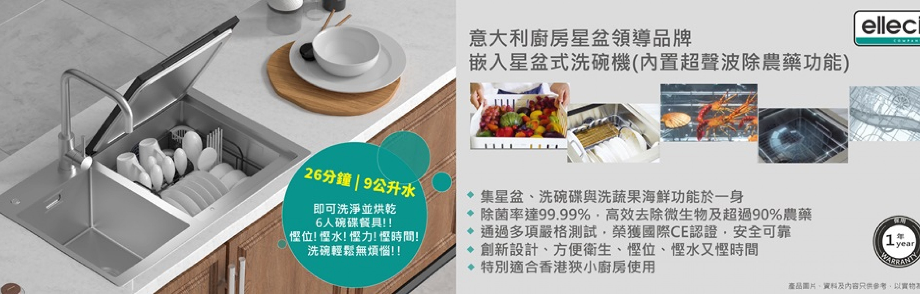 ELLECI星盆式洗碗機