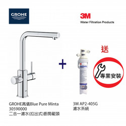 GROHE 高儀 Blue Pure Minta 30590000 (鉻色) 二合一濾水(拉出式)廚房龍頭+3M-AP2-405G濾水系統套裝