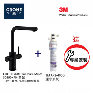GROHE 高儀 Blue Pure Minta 30590KF0 (黑色) 二合一濾水(拉出式)廚房龍頭+3M-AP2-405G濾水系統套裝
