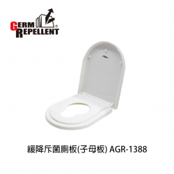 GERM REPELLENT 緩降斥菌廁板(子母板) AGR-1388