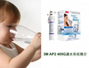 3M AP2 405G濾水系統介紹