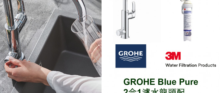 Grohe Blue Pure 2合1濾水龍頭配3M AP2 405G套裝安裝需知及條件