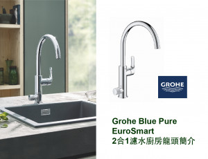 Grohe Blue Pure EuroSmart2合1濾水廚房龍頭介紹