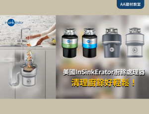 美國InSinkErator廚餘處理器 清理廚餘好輕鬆