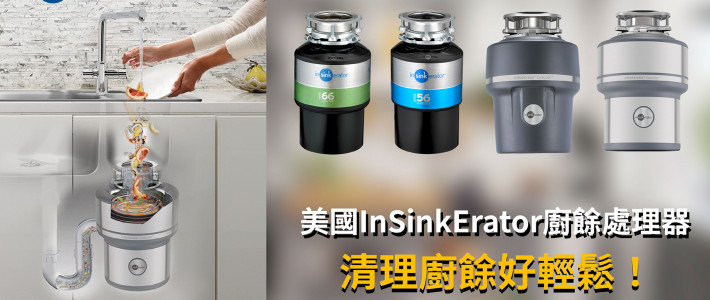 美國InSinkErator廚餘處理器 清理廚餘好輕鬆