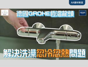 GROHE 恆溫龍頭 沖涼唔再忽冷忽熱