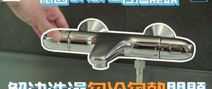 GROHE 恆溫龍頭 沖涼唔再忽冷忽熱