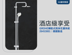 德國製造 GROHE轉駁式雨淋花灑系統 26453001