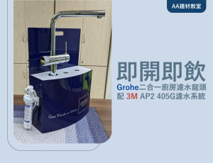 Grohe Minta 二合一廚房濾水龍頭配3M AP2 405G濾水系統