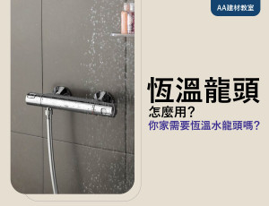 恆溫水龍頭怎麼用？你家需要恆溫水龍頭嗎？