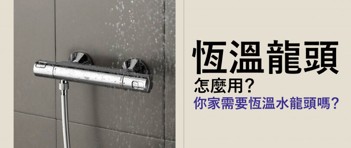 恆溫水龍頭怎麼用?你家需要恆溫水龍頭嗎? 恆溫水龍頭怎麼用?你家需要恆溫水龍頭嗎?