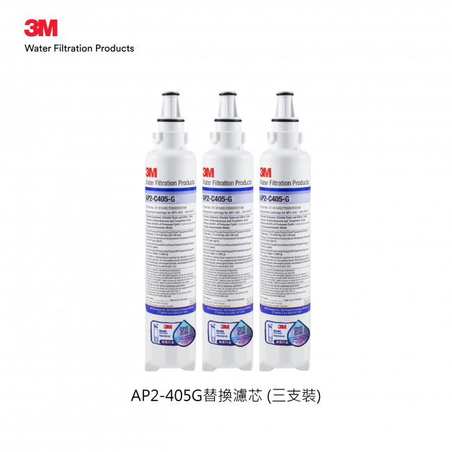 3M AP2-405G濾水系統替換濾芯 (三支裝) 3M AP2-405G濾水系統替換濾芯 (三支裝)