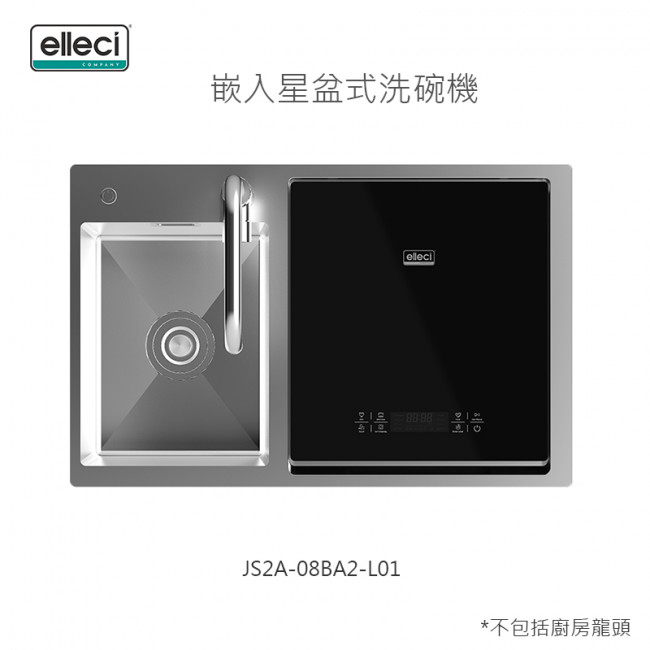 ELLECI嵌入星盆式洗碗機內置超聲波除農藥功能-JS2A-08BA2-L01 ELLECI嵌入星盆式洗碗機內置超聲波除農藥功能-JS2A-08BA2-L01