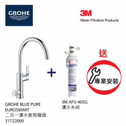 GROHE 高儀 Blue Pure Eurosmart Duo 31722000 二合一濾水廚房龍頭+3M-AP2-405G濾水系統套裝