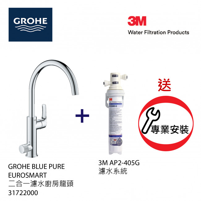 GROHE 高儀 Blue Pure Eurosmart Duo 31722000 二合一濾水廚房龍頭+3M-AP2-405G濾水系統套裝 GROHE 高儀 Blue Pure Eurosmart Duo 31722000 二合一濾水廚房龍頭+3M-AP2-405G濾水系統套裝