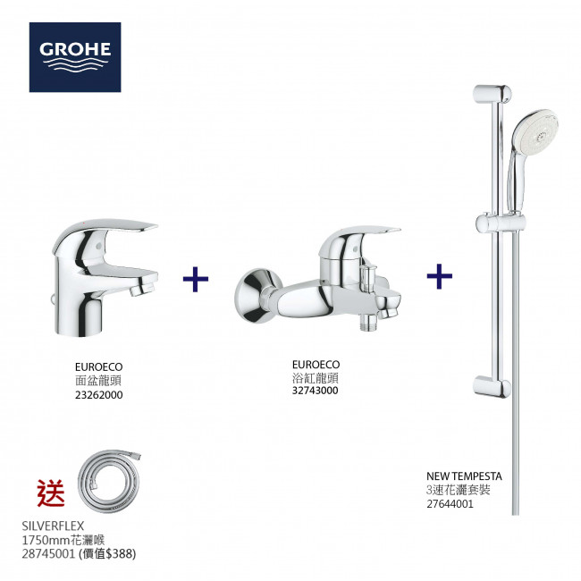 GROHE高儀 EuroEco面盆龍頭+浴缸龍頭+3速花灑套裝組合+花灑喉 GROHE高儀 EuroEco面盆龍頭+浴缸龍頭+3速花灑套裝組合+花灑喉