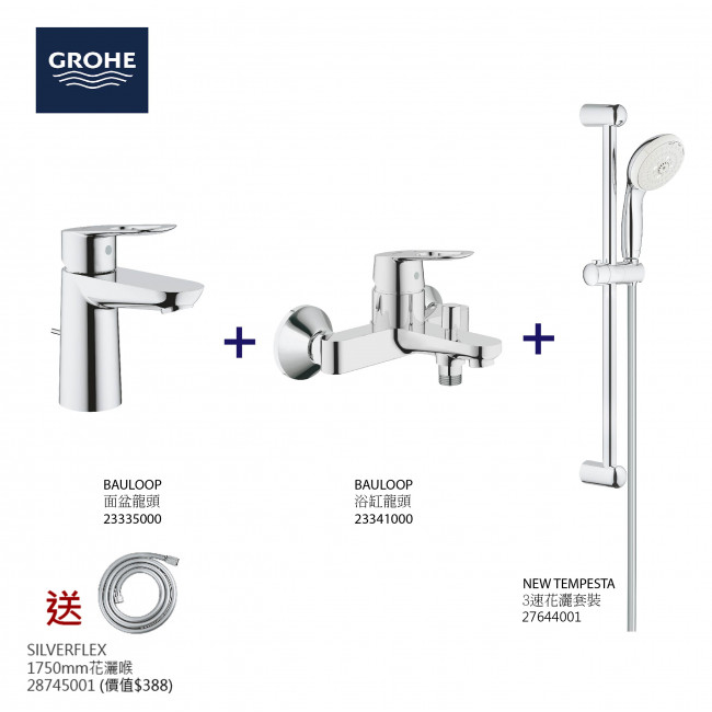 GROHE高儀BauLoop面盆龍頭+浴缸龍頭+3速花灑套裝組合+花灑喉 GROHE高儀BauLoop面盆龍頭+浴缸龍頭+3速花灑套裝組合+花灑喉