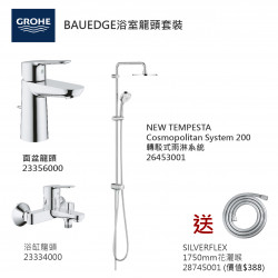 GROHE優惠組合: BauEdge面盆龍頭+BauEdge浴缸龍頭+轉駁式雨淋系統+花灑喉