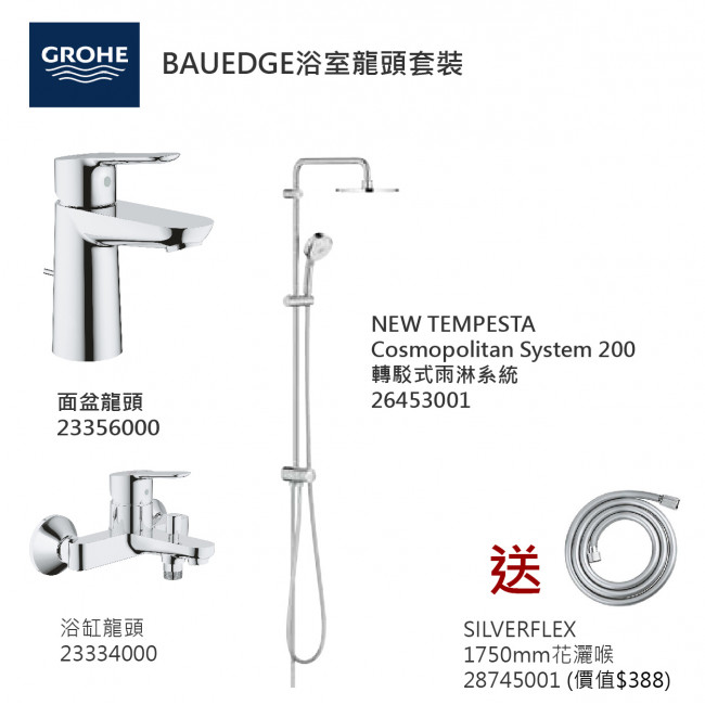 GROHE優惠組合: BauEdge面盆龍頭+BauEdge浴缸龍頭+轉駁式雨淋系統+花灑喉 GROHE優惠組合: BauEdge面盆龍頭+BauEdge浴缸龍頭+轉駁式雨淋系統+花灑喉