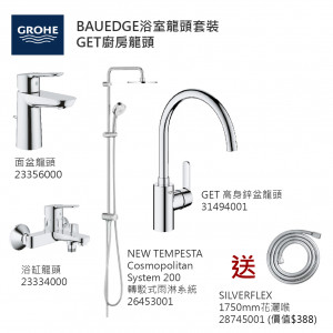 GROHE優惠組合: BauEdge面盆龍頭+BauEdge浴缸龍頭+轉駁式雨淋系統+GET高身廚房龍頭+花灑喉