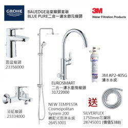 GROHE優惠組合: BauEdge面盆龍頭+BauEdge浴缸龍頭+轉駁式雨淋系統+Blue Pure Eurosmart二合一濾水廚房龍頭配3M-AP2-405G濾水系統+花灑喉