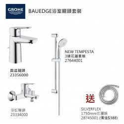 GROHE優惠組合: BauEdge面盆龍頭+BauEdge浴缸龍頭+3速花灑+花灑喉