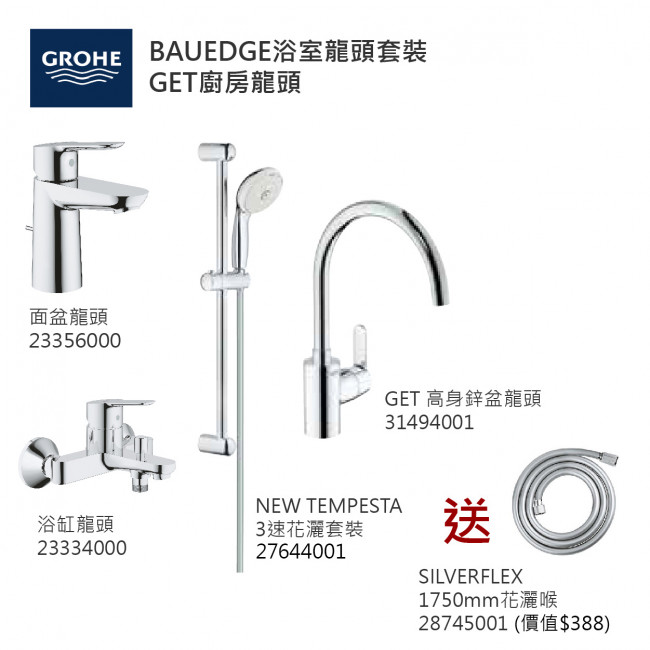 GROHE優惠組合: BauEdge面盆龍頭+BauEdge浴缸龍頭+3速花灑+GET高身廚房龍頭+花灑喉 GROHE優惠組合: BauEdge面盆龍頭+BauEdge浴缸龍頭+3速花灑+GET高身廚房龍頭+花灑喉