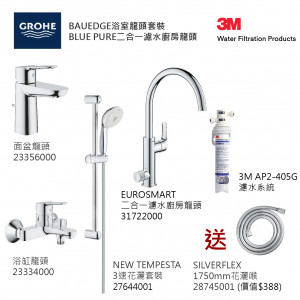 GROHE優惠組合: BauEdge面盆龍頭+BauEdge浴缸龍頭+3速花灑+Blue Pure Eurosmart二合一濾水廚房龍頭配3M-AP2-405G濾水系統+花灑喉