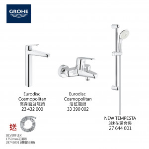 GROHE Eurodisc Cosmopolitan高身面盆龍頭+浴缸龍頭+3速花灑套裝組合+花灑喉
