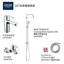 GROHE優惠組合:GET中身面盆龍頭+GET浴缸龍頭+轉駁式雨淋系統+花灑喉