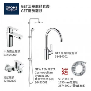 GROHE優惠組合:GET中身面盆龍頭+GET浴缸龍頭+轉駁式雨淋系統+GET高身廚房龍頭+花灑喉