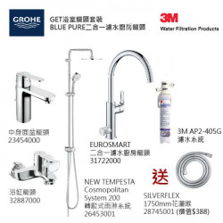 GROHE優惠組合:GET中身面盆龍頭+GET浴缸龍頭+轉駁式雨淋系統+Blue Pure Eurosmart二合一濾水廚房龍頭配3M-AP2-405G濾水系統+花灑喉