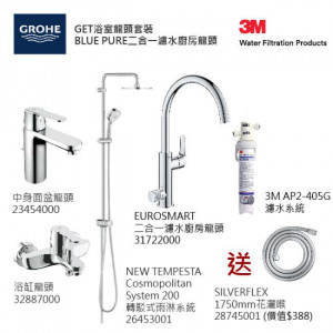 GROHE優惠組合:GET中身面盆龍頭+GET浴缸龍頭+轉駁式雨淋系統+Blue Pure Eurosmart二合一濾水廚房龍頭配3M-AP2-405G濾水系統+花灑喉