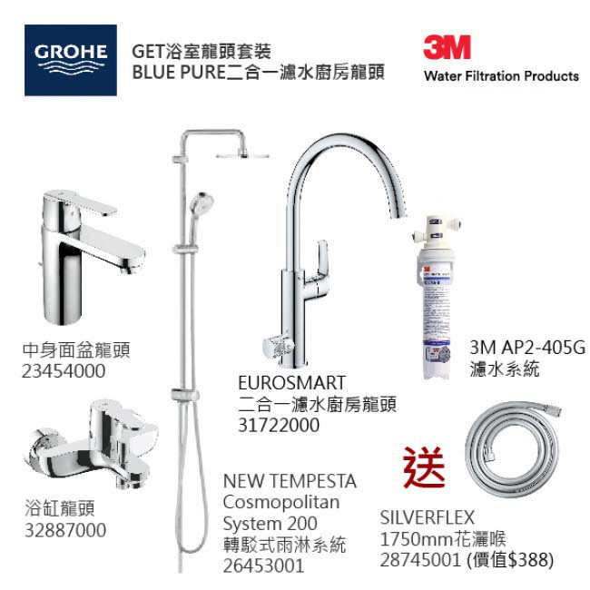 GROHE優惠組合:GET中身面盆龍頭+GET浴缸龍頭+轉駁式雨淋系統+Blue Pure Eurosmart二合一濾水廚房龍頭配3M-AP2-405G濾水系統+花灑喉 GROHE優惠組合:GET中身面盆龍頭+GET浴缸龍頭+轉駁式雨淋系統+Blue Pure Eurosmart二合一濾水廚房龍頭配3M-AP2-405G濾水系統+花灑喉