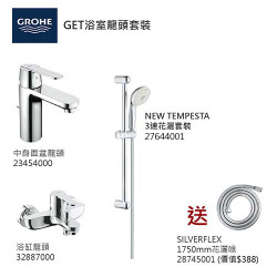GROHE優惠組合:GET中身面盆龍頭+GET浴缸龍頭+3速花灑+花灑喉