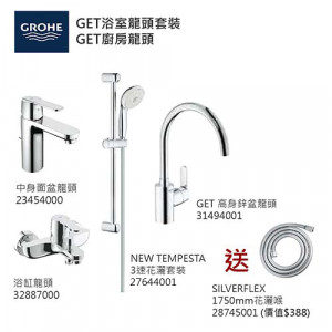 GROHE優惠組合:GET中身面盆龍頭+GET浴缸龍頭+3速花灑+GET高身廚房龍頭+花灑喉