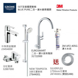 GROHE優惠組合:GET中身面盆龍頭+GET浴缸龍頭+3速花灑+Blue Pure Eurosmart二合一濾水廚房龍頭配3M-AP2-405G濾水系統+花灑喉