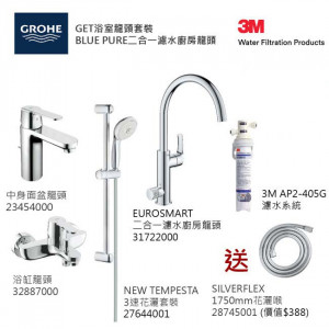 GROHE優惠組合:GET中身面盆龍頭+GET浴缸龍頭+3速花灑+Blue Pure Eurosmart二合一濾水廚房龍頭配3M-AP2-405G濾水系統+花灑喉