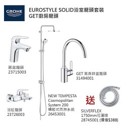GROHE優惠組合:EuroStyle Solid面盆龍頭+EuroStyle Solid浴缸龍頭+轉駁式雨淋系統+GET高身廚房龍頭+花灑喉