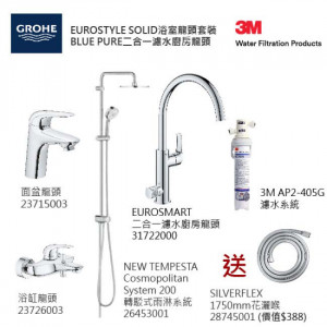 GROHE優惠組合:EuroStyle Solid面盆龍頭+EuroStyle Solid浴缸龍頭+轉駁式雨淋系統+Blue Pure Eurosmart二合一濾水廚房龍頭配3M-AP2-405G濾水系統+花灑喉