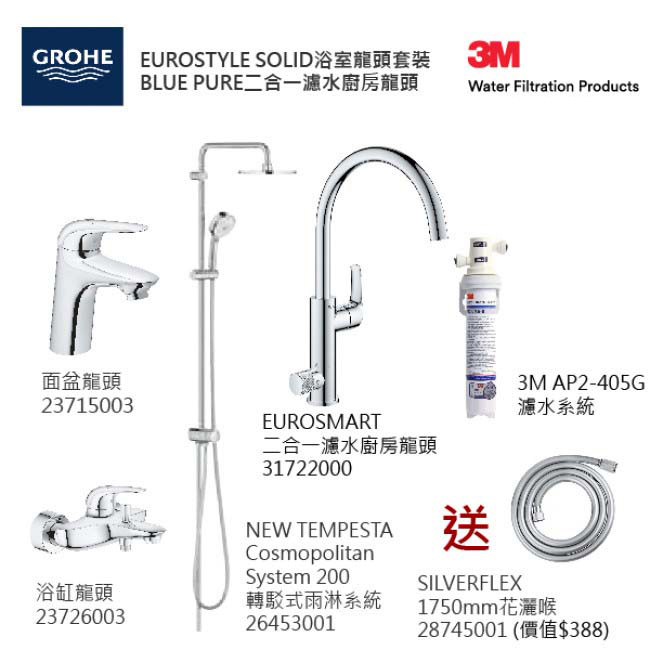 GROHE優惠組合:EuroStyle Solid面盆龍頭+EuroStyle Solid浴缸龍頭+轉駁式雨淋系統+Blue Pure Eurosmart二合一濾水廚房龍頭配3M-AP2-405G濾水系統+花灑喉 GROHE優惠組合:EuroStyle Solid面盆龍頭+EuroStyle Solid浴缸龍頭+轉駁式雨淋系統+Blue Pure Eurosmart二合一濾水廚房龍頭配3M-AP2-405G濾水系統+花灑喉