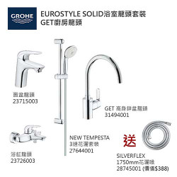 GROHE優惠組合:EuroStyle Solid面盆龍頭+EuroStyle Solid浴缸龍頭+3速花灑+GET高身廚房龍頭+花灑喉