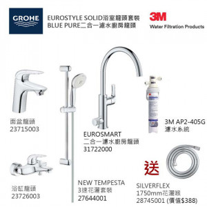 GROHE優惠組合:EuroStyle Solid面盆龍頭+EuroStyle Solid浴缸龍頭+3速花灑+Blue Pure Eurosmart二合一濾水廚房龍頭配3M-AP2-405G濾水系統+花灑喉