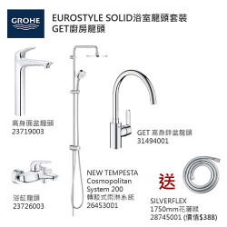 GROHE優惠組合:EuroStyle Solid高身面盆龍頭+EuroStyle Solid浴缸龍頭+轉駁式雨淋系統+GET高身廚房龍頭+花灑喉