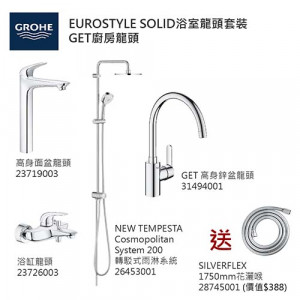 GROHE優惠組合:EuroStyle Solid高身面盆龍頭+EuroStyle Solid浴缸龍頭+轉駁式雨淋系統+GET高身廚房龍頭+花灑喉